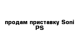 продам приставку Soni PS